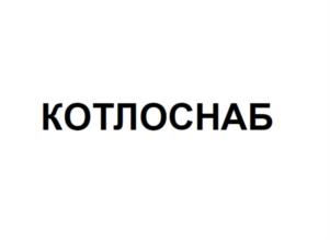 Товарный знак №686946, принадлежит организации Общество с ограниченной ответственностью «ГРУППА КОМПАНИЙ «ПРОМКОТЛОСНАБ», ОГРН 1132223015760, ИНН 2222820270