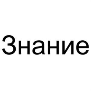 Товарный знак №686965, принадлежит организации Общество с ограниченной ответственностью «Санаторно-курортный комплекс «Знание», ОГРН 1022302716501, ИНН 2317030449