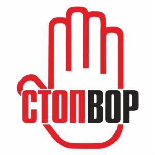 Товарный знак №687038, принадлежит организации Общество с ограниченной ответственностью "СтопВор", ОГРН 1173850043520, ИНН 3811451257