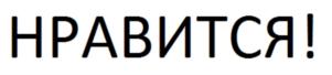 Товарный знак №687212, принадлежит организации Общество с ограниченной ответственностью «Мастер Сервис», ОГРН 1146320007680, ИНН 6321345223