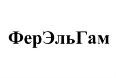 Товарный знак №687249, принадлежит организации Общество с ограниченной ответственностью Торговый дом "ФерЭльГам", ОГРН 1105032005814, ИНН 5032226426