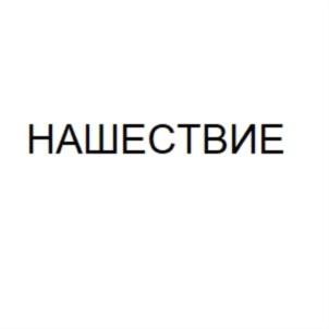 Товарный знак №687275, принадлежит организации Общество с ограниченной ответственностью "Наше Радио", ОГРН 1027700191243, ИНН 7710068609