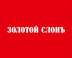 Товарный знак №687323, принадлежит организации Общество с ограниченной ответственностью "СЕРЕБРЯНЫЙ СЛОНЪ", ОГРН 1085001003185, ИНН 5001069124