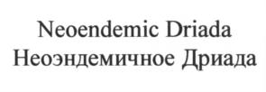 Товарный знак №687331, принадлежит организации Закрытое акционерное общество "Дриада Вайн", ОГРН 1037739289169, ИНН 7710226679