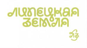 Товарный знак №687356, принадлежит организации Областное автономное учреждение культуры «Центр развития культуры Липецкой области», ОГРН 1204800005574, ИНН 4824099771
