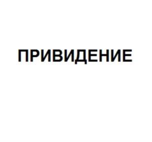 Товарный знак №687364, принадлежит ИП Гордиенко Анна Денисовна, ОГРНИП 324774600770177, ИНН 774362486569