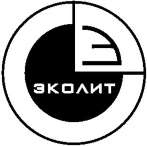 Товарный знак №687379, принадлежит организации Общество с ограниченной ответственностью "ЭКОЛИТ", ОГРН 1047796440306, ИНН 7720509490