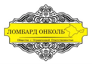 Товарный знак №687433, принадлежит организации Общество с ограниченной ответственностью "Ломбард ОНКОЛЬ", ОГРН 1149102040691, ИНН 9103004500