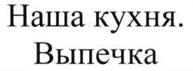 Товарный знак №687446, принадлежит организации Общество с ограниченной ответственностью "Толока в России", ОГРН 1026701440523, ИНН 6729013577