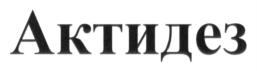 Товарный знак №687456, принадлежит организации Общество с ограниченной ответственностью "РУС-БИО", ОГРН 1104001000399, ИНН 4009008890