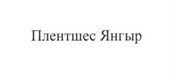 Товарный знак №687473, принадлежит организации Общество с ограниченной ответственностью "КОРОНА ТЭХЕТ", ОГРН 1169658137901, ИНН 6685123280