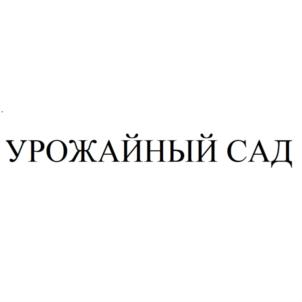 Товарный знак №687477, принадлежит организации Общество с ограниченной ответственностью «ЯБЛОНЕВЫЙ САД», ОГРН 1156451031978, ИНН 6453144467