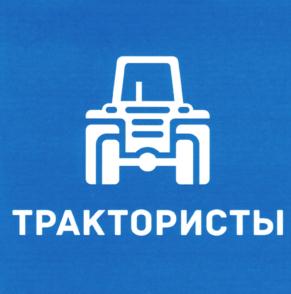 Товарный знак №687480, принадлежит организации Общество с ограниченной ответственностью "Трактористы", ОГРН 1065263038081, ИНН 5263056997