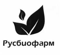 Товарный знак №687489, принадлежит организации Общество с ограниченной ответственностью "Русбиофарм", ОГРН 1155476099998, ИНН 5406592156