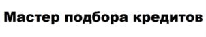 Товарный знак №687496, принадлежит организации Общество с ограниченной ответственностью «Банки.ру Искусственный интеллект», ОГРН 1077763469882, ИНН 7708656561