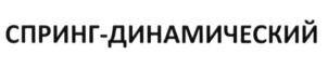 Товарный знак №687599, принадлежит организации Общество с ограниченной ответственностью "Спринг-Охранные Системы", ОГРН 1037739722712, ИНН 7717088308