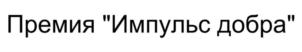 Товарный знак №687601, принадлежит организации Фонд региональных социальных программ «Наше будущее», ОГРН 1077799011003, ИНН 7704273840