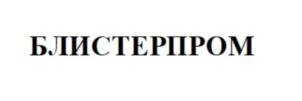 Товарный знак №687614, принадлежит организации ОБЩЕСТВО С ОГРАНИЧЕННОЙ ОТВЕТСТВЕННОСТЬЮ «БЛИСТЕРПРОМ», ОГРН 1087746008019, ИНН 7719665279