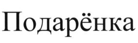 Товарный знак №687677, принадлежит организации Общество с ограниченной ответственностью Торговый Дом "Конфетный Двор", ОГРН 1116670010214, ИНН 6670335050