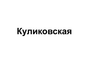 Товарный знак №687730, принадлежит ИП Куликов Евгений Игоревич, ОГРНИП 317774600109493, ИНН 772740682306