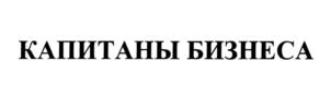 Товарный знак №687844, принадлежит организации Благотворительный фонд поддержки образовательных программ "КАПИТАНЫ", ОГРН 1157700001634, ИНН 7724304310