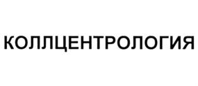 Товарный знак №687850, принадлежит организации Общество с ограниченной ответственностью "ТЕЛЕКОНТАКТ", ОГРН 1067746285551, ИНН 7708590102