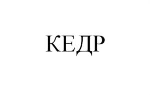 Товарный знак №687855, принадлежит организации Общество с ограниченной ответственностью "ПО ХИМЦЕНТР", ОГРН 1165476141731, ИНН 5433958508