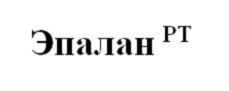Товарный знак №687898, принадлежит организации Общество с ограниченной ответственностью "РТ-Эпафлекс", ОГРН 1176196040074, ИНН 6164116333