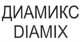 Товарный знак №687921, принадлежит организации Общество с ограниченной ответственностью "Диамикс", ОГРН 1135826000936, ИНН 5826902139