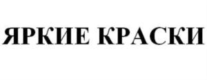 Товарный знак №687933, принадлежит организации Общество с ограниченной ответственностью «ЯРКИЕ КРАСКИ», ОГРН 1145007000841, ИНН 5007089624