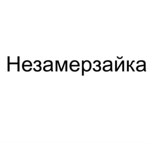Товарный знак №688039, принадлежит организации Общество с ограниченной ответственностью "Альфа-Эко", ОГРН 1045802516891, ИНН 5835058183