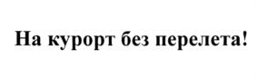 Товарный знак №688102, принадлежит организации Общество с ограниченной ответственностью "ВОЛЖСКИЕ ТЕРМЫ", ОГРН 1186313000972, ИНН 6330080414