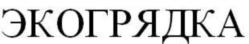 Товарный знак №688142, принадлежит организации Общество с ограниченной ответственностью «Экологические Технологии», ОГРН 1106952032010, ИНН 6950126852
