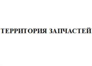 Товарный знак №688179, принадлежит организации Общество с ограниченной ответственностью "ТЕРРИТОРИЯ ЗАПЧАСТЕЙ", ОГРН 1162536092487, ИНН 2543105017