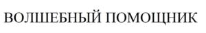 Товарный знак №688202, принадлежит организации ОБЩЕСТВО С ОГРАНИЧЕННОЙ ОТВЕТСТВЕННОСТЬЮ "ШКОЛА ВЕЛИКИХ КНИГ", ОГРН 1147746388613, ИНН 7743922720