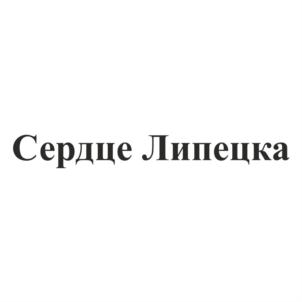 Товарный знак №688220, принадлежит организации Общество с ограниченной ответственностью «Сердце Брянска», ОГРН 1203200007120, ИНН 3257077579