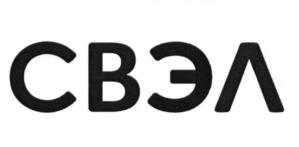 Товарный знак №688277, принадлежит организации Акционерное общество "Группа "СВЭЛ", ОГРН 1096674008980, ИНН 6674330951