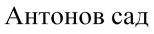 Товарный знак №688441, принадлежит организации Общество с ограниченной ответственностью "Издательский дом "Шесть соток", ОГРН 1105476101873, ИНН 5407460307
