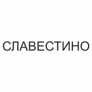 Товарный знак №688462, принадлежит организации Общество с ограниченной ответственностью  "Фабрика мороженого", ОГРН 1166027056568, ИНН 6025048598