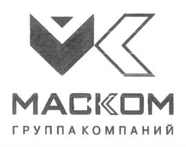 Товарный знак №688563, принадлежит организации Общество с ограниченной ответственностью "УПРАВЛЯЮЩАЯ КОМПАНИЯ "МАСКОМ", ОГРН 1167746633174, ИНН 9729015442