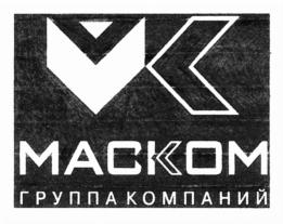 Товарный знак №688564, принадлежит организации Общество с ограниченной ответственностью "УПРАВЛЯЮЩАЯ КОМПАНИЯ "МАСКОМ", ОГРН 1167746633174, ИНН 9729015442