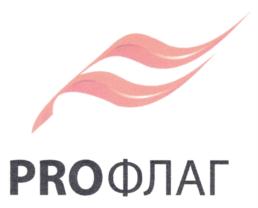 Товарный знак №688578, принадлежит организации Общество с ограниченной ответственностью "Профлаг", ОГРН 1127746672393, ИНН 7702796643