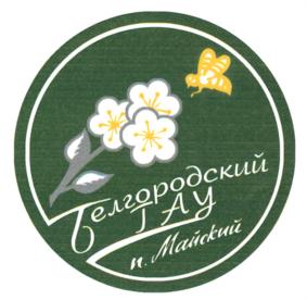 Товарный знак №688587, принадлежит организации Федеральное государственное бюджетное образовательное учреждение высшего образования "Белгородский государственный аграрный университет имени В.Я. Горина", ОГРН 1023100508078, ИНН 3102005412