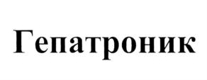 Товарный знак №688610, принадлежит организации Общество с ограниченной ответственностью "РУС-БИО", ОГРН 1104001000399, ИНН 4009008890