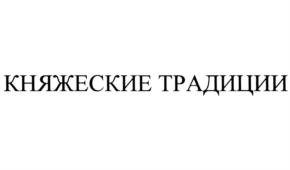 Товарный знак №688620, принадлежит организации Общество с ограниченной ответственностью "РУССКИЙ ВИНОДЕЛ", ОГРН 5137746038854, ИНН 7721812001