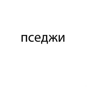 Товарный знак №688728, принадлежит ИП Тютюнников Дмитрий Анатольевич, ОГРНИП 317237500007557, ИНН 234900866122