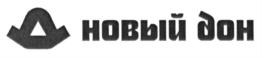 Товарный знак №688751, принадлежит организации Общество с ограниченной ответственностью "Новый Дон", ОГРН 1066319012011, ИНН 6319122822