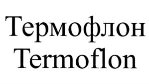 Товарный знак №688781, принадлежит организации Общество с ограниченной ответственностью "Фторполимерные технологии", ОГРН 1057000141615, ИНН 7017116824