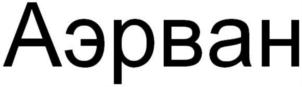 Товарный знак №688810, принадлежит организации Общество с ограниченной ответственностью "Вентарт Групп", ОГРН 1097746772100, ИНН 7717664008