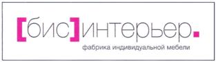 Товарный знак №688818, принадлежит организации Общество с ограниченной ответственностью "БИС-интерьер", ОГРН 1026605250352, ИНН 6661090149